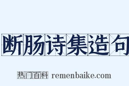 断肠诗集造句是什么意思的图片